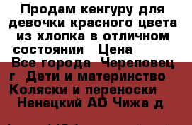 Продам кенгуру для девочки красного цвета из хлопка в отличном состоянии › Цена ­ 500 - Все города, Череповец г. Дети и материнство » Коляски и переноски   . Ненецкий АО,Чижа д.